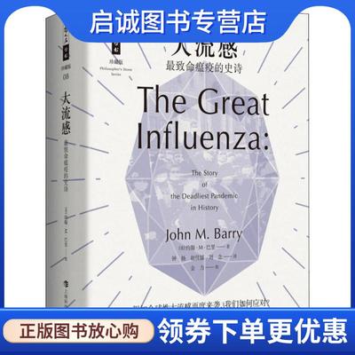 正版现货直发大流感 致命瘟疫的史诗 (美)约翰·M·巴里(John M.Barry) 9787542867438 上海科技教育出版社