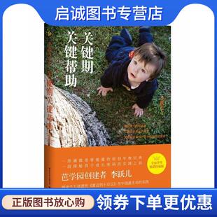 正版现货直发关键期关键帮助 李跃儿 9787512507319 国际文化出版公司