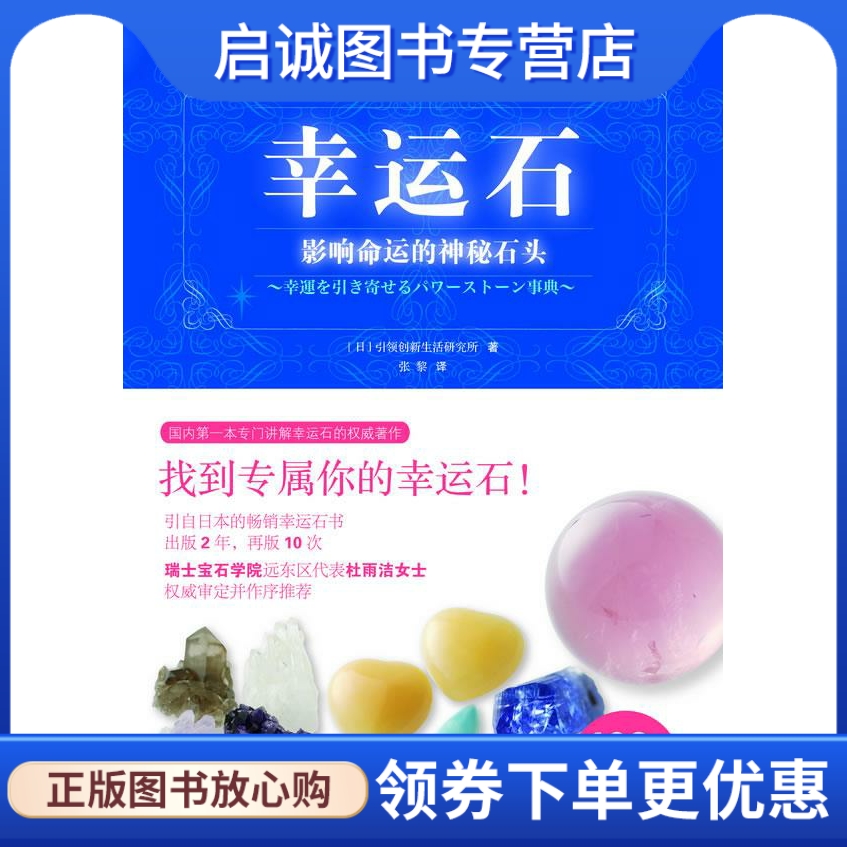 正版现货直发幸运石:影响命运的神秘石头 创新生活研究所 北京科学技术出版社 9787530438930