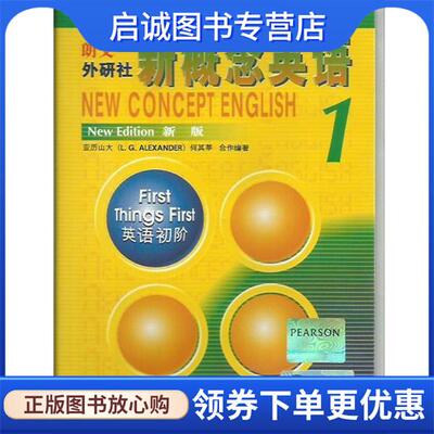 正版现货直发朗文外研社：新概念英语1 亚历山大（L.G.Alexander）,何其莘 著 9787880123357 北京外语音像出版社，外语教学与研究