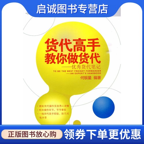 正版现货直发货代高手教你做货代优秀货代笔记,何银星著,中国海关出版社9787801656964