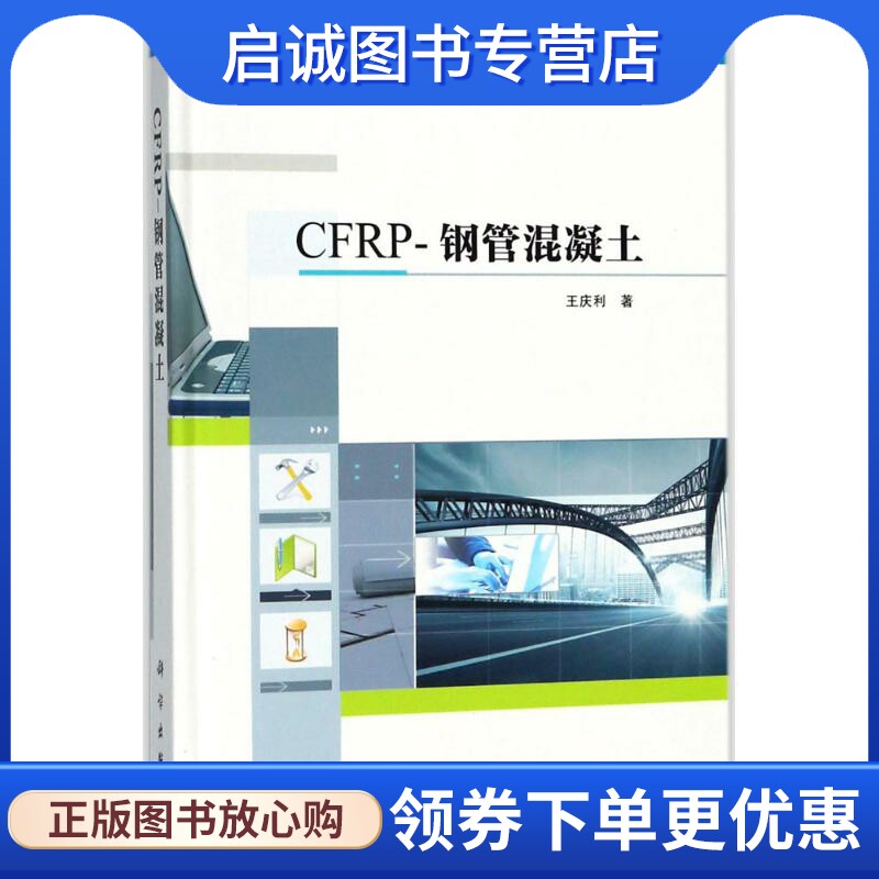 正版现货直发CFRP-钢管混凝土：王庆利 著 大中专高职文教综合 大中专 科学出版社