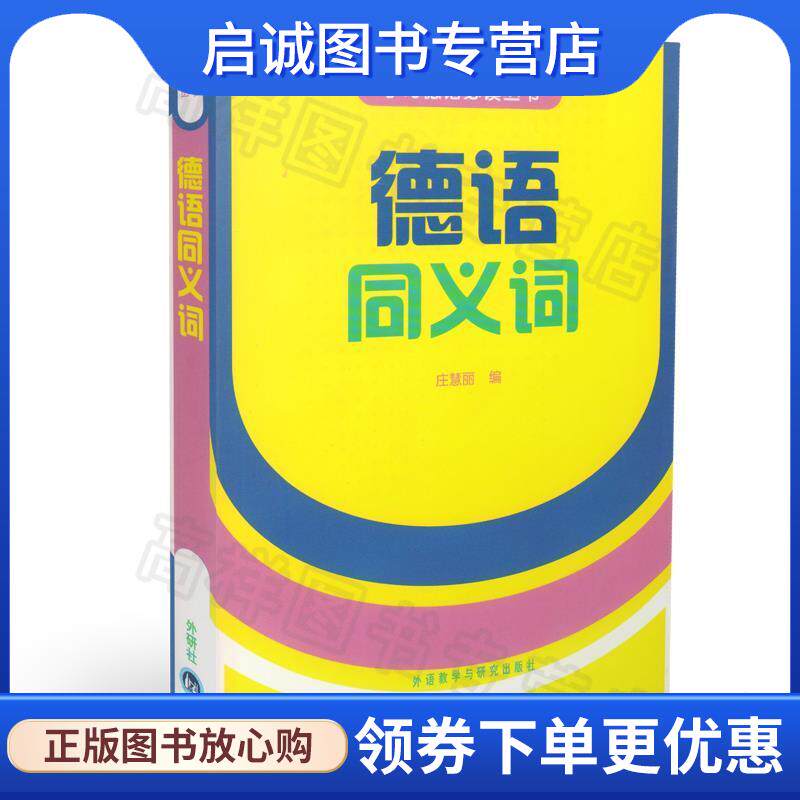 正版现货直发德语同义词 庄慧丽 编 9787560012056 外语教学与研究出版社