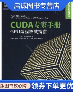 正版现货直发CUDA专家手册:GPU编程指南 (美) Nicholas Wilt著 机械工业出版社 9787111472650