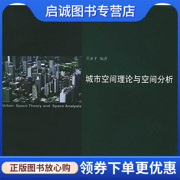 正版现货直发城市空间理论与空间分析 黄亚平 编著 9787810507707 东南大学出版社