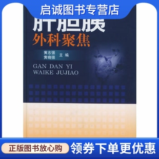 黄晓强 黄志强 主编 人民军医出版 9787801941244 正版 社 肝胆胰外科聚焦