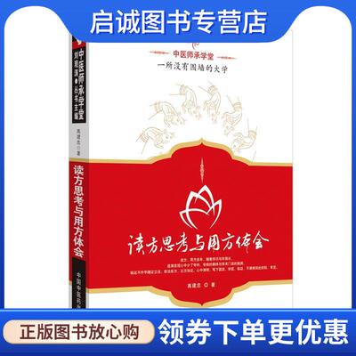 正版现货直发读方思考与用方体会---中医师承学堂 高建忠　著 9787513208383 中国中医药出版社