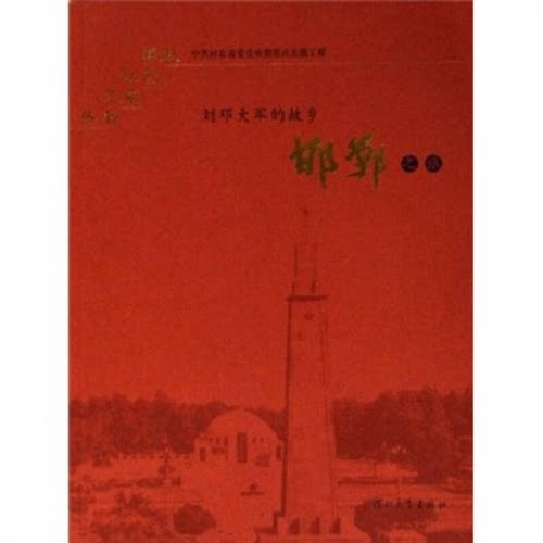 邯郸之旅：刘邓大军的故乡 尚荣生 李强 河北教育出版社 9787543461413