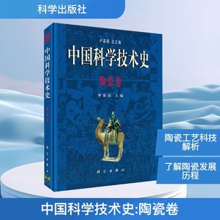 中国科学技术史·陶瓷卷卢嘉锡轻纺专业科技科学出版社9787030061584