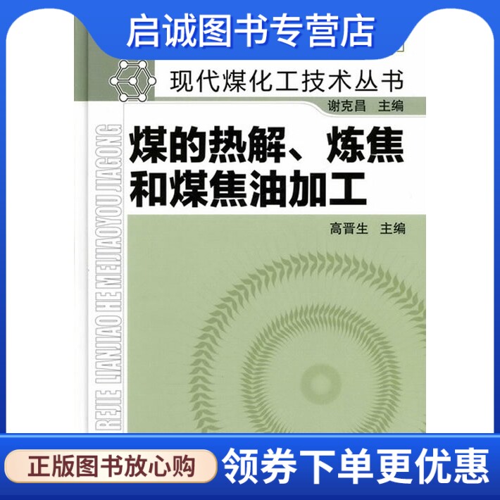正版现货直发现代煤化工技术丛书--煤的热解、炼焦和煤焦油加工,高晋生 ,化学工业出版社9787122033840