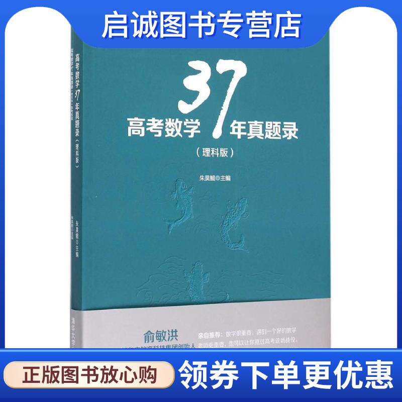 正版现货直发高考数学37年真题录 朱昊鲲 主编 9787302404347 清华大学出版社
