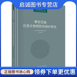 正版现货直发泰安岱庙石质文物预防性保护研究 孟令谦 著,山东省古建筑保护研究院 编 9787030698193 科学出版社