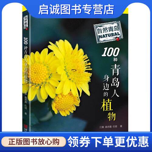 正版现货直发自然青岛:100种青岛人身边的植物 江灏 曲志霞 仉琨 9787555252733 青岛出版社