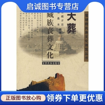 正版现货直发 天葬:藏族丧葬文化,尕藏才旦,格桑本,甘肃民族出版社9787542107343