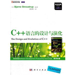 正版C++语言的设计与演化 (美)斯特劳斯特鲁普著,裘宗燕 9787030333469 科学出版社