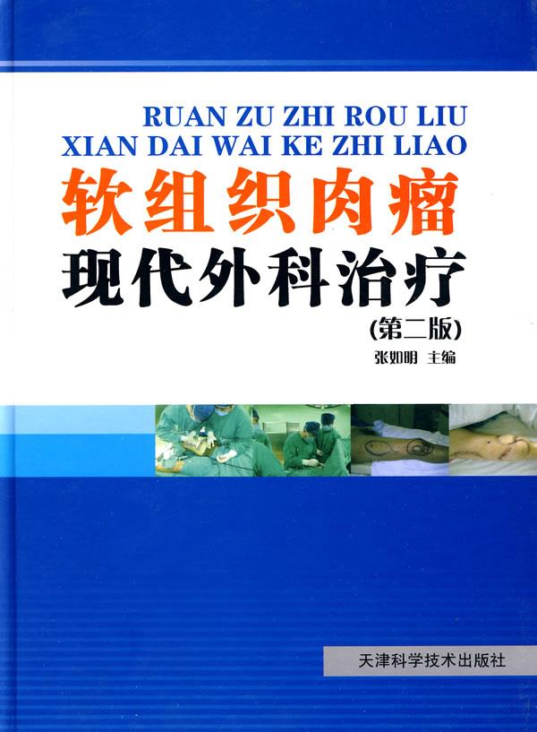 软组织肉瘤现代外科治疗 张如明 天津科学技术出版社 9787530854945 正版现货直发