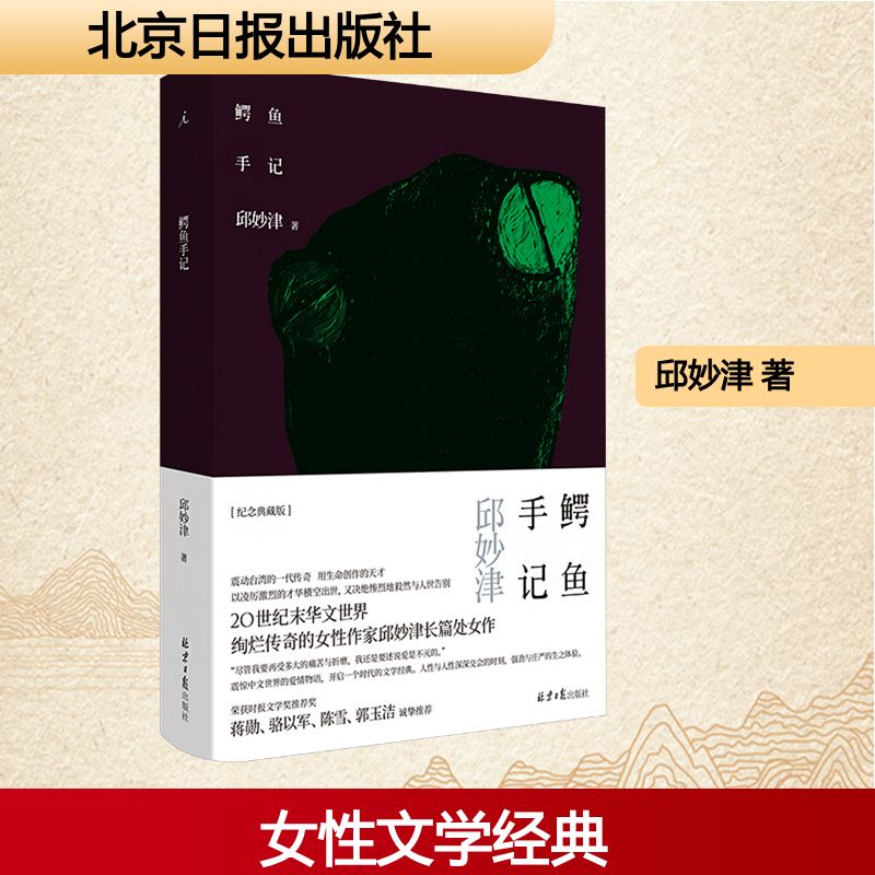 正版现货直发鳄鱼手记邱妙津散文文学北京日报出版社9787547739525