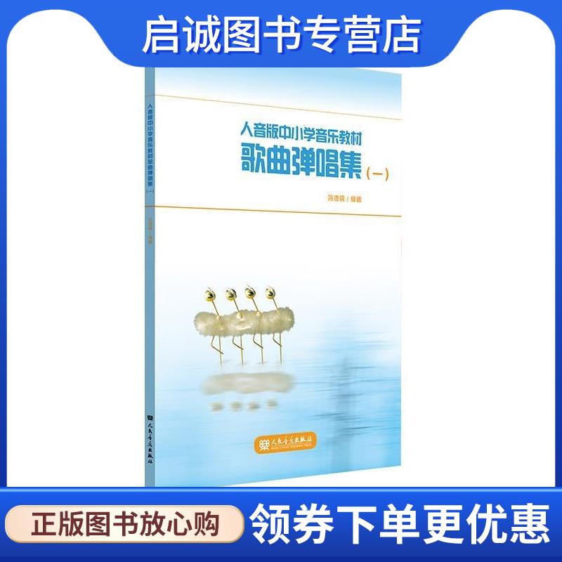 正版现货直发人音版中小学音乐教材歌曲弹唱集 冯德钢 9787103063194 人民音乐出版社