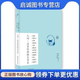 猫 单闻 社 现货直发人间·名家经典 9787532949083 山东文艺出版 散文书系 蔡翔 正版 陈子善