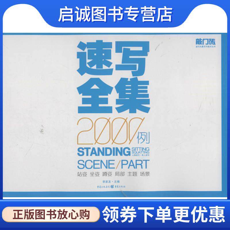 正版现货直发人物速写·单人速写 李家友　主编 9787229057947 重庆出版社