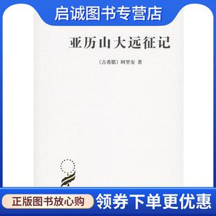 正版现货直发亚历山大远征记 （古希腊）阿里安 著,（英）E.伊利夫·罗布逊 英译,李活 译 9787100038126 商务印书馆