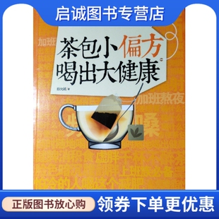 社 浙江人民出版 正版 茶包小偏方喝出大健康9787534143724陈允斌