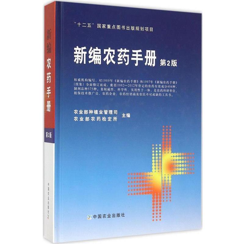 正版现货直发新编农药手册-第2版 农业部种植业管理局,农业部农药检定所 编 9787109180369 中国农业出版社