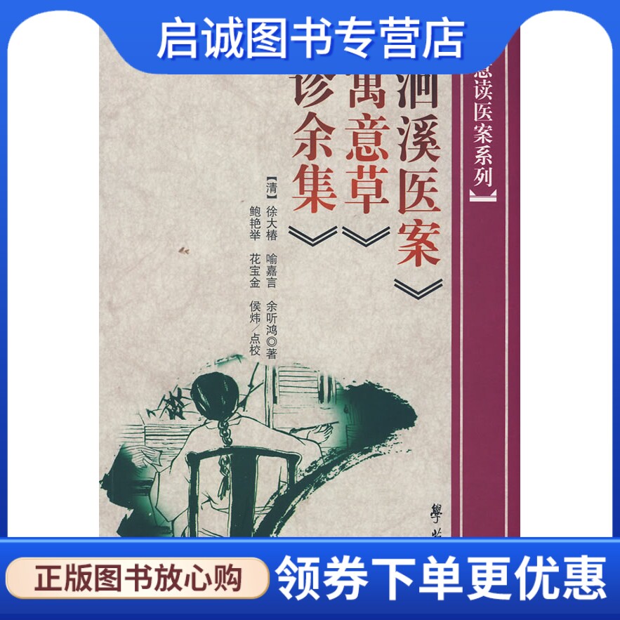 正版现货直发洄溪医案 寓意草 诊余集,徐大椿喻嘉言等著,学苑出版社9787507730166