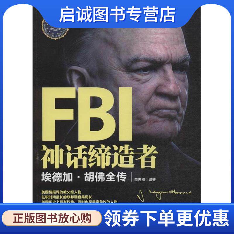 正版现货直发FBI神话缔造者:埃德加·胡佛全传 李忠刚 9787548415435 哈尔滨出版社