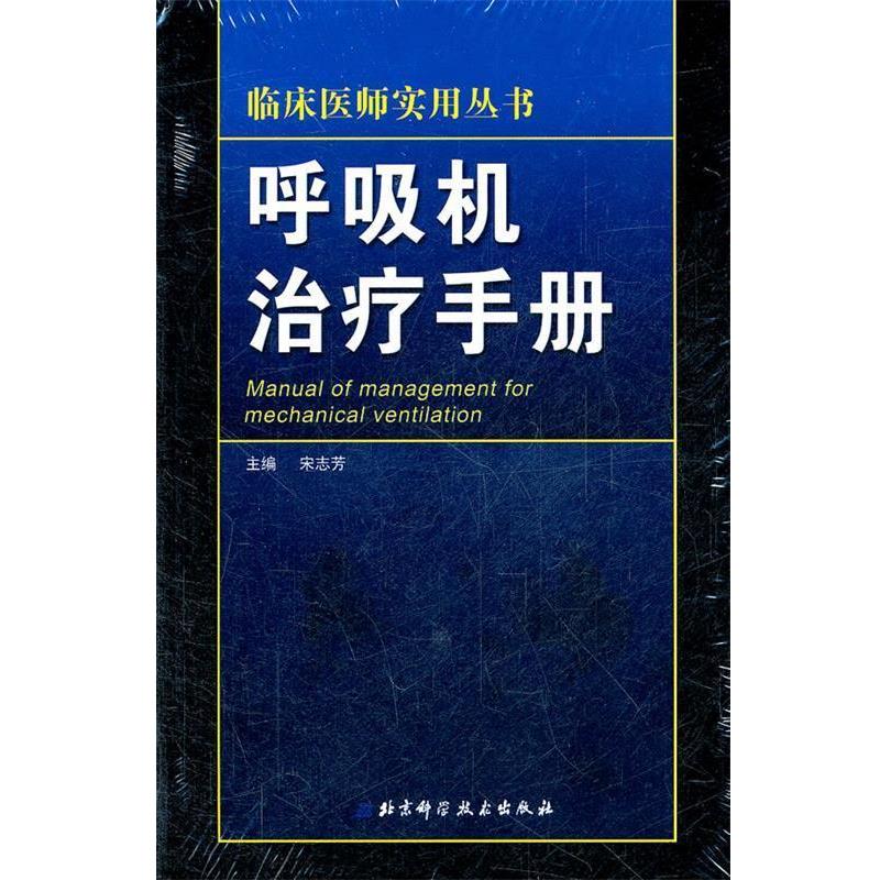 正版现货直发治疗手册 宋志芳 主编 9787530455548 北京科学技术出版社