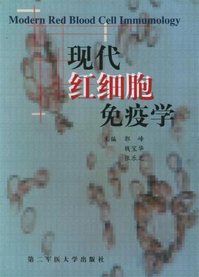 现代红细胞免疫学 郭峰,钱宝华,张乐之 主编 上海第二军医大学出版社 9787810602365 正版现货直发