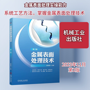 金属表面处理技术 第2版 冶金、地质 专业科技 机械工业出版社9787111737490