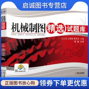 正版现货直发机械制图精选试题库 王云清,王槐德,葛荣成　主编 9787111393672 机械工业出版社