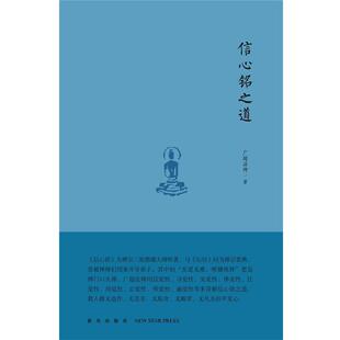 正版现货直发信心铭之道 广超法师 9787513317269 新星出版社