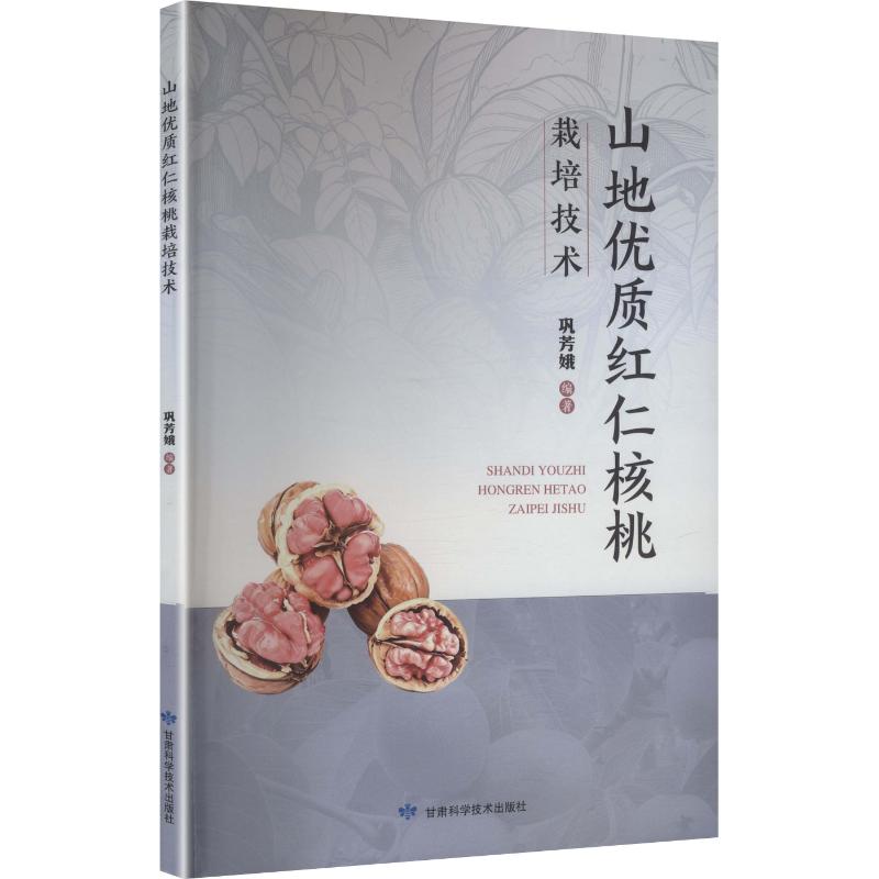 山地优质红仁核桃栽培技术种植业专业科技甘肃科学技术出版社9787542434630