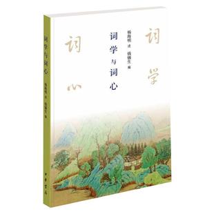 文学 正版 古典文学理论 杨海明 中华书局 现货直发词学与词心
