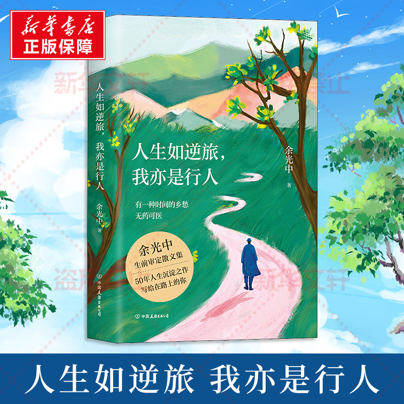 人生如逆旅,我亦是行人 余光中 散文 文学 中国友谊出版公司