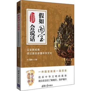 社 杜金鹏 以全新视角透过国宝读懂中华文化 正版 9787302502760 假如国宝会说话 清华大学出版 编者 现货直发