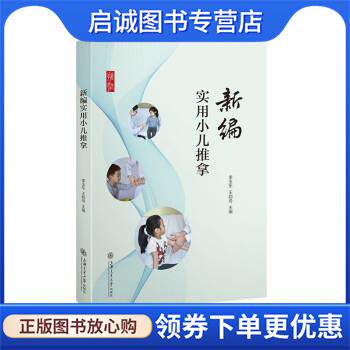 正版现货直发新编实用小儿推拿 李玉乐,王韵舟 编 9787313246844 上海交通大学出版社