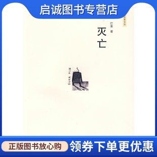 正版现货直发灭亡,巴金,上海人民出版社9787208081253