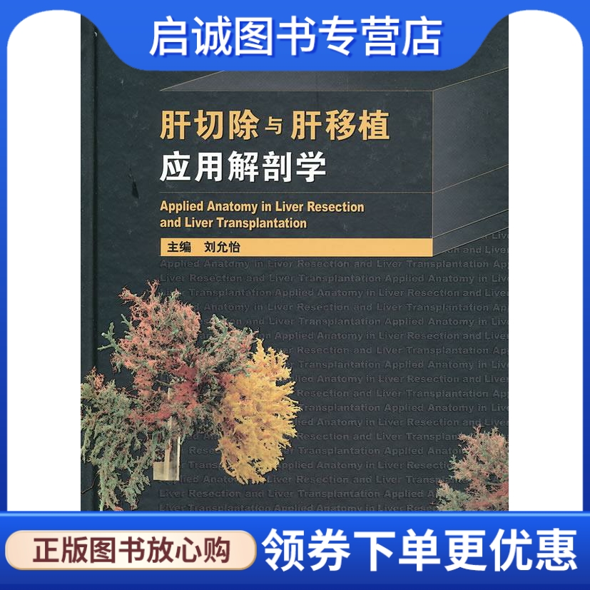 正版现货直发 肝切除与肝移植应用解剖学 刘允怡  主编 人民卫生出版社 9787117128131