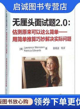 正版无厘头面试题2.0 (美)温斯坦(Lawrence Weinstein) 著;董晓波 等 译 机械工业出版社 9787111467892