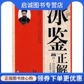 冰鉴正解 中央编译出版 清 原著 正版 点评 曾国藩 常峰瑞 社9787802116924