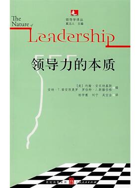 正版领导力的本质 （美）安东纳基斯（Antonakis,J.）,（美）茜安西奥罗（Cianciolo,A.T.）,（美）斯滕伯格（Sternberg,