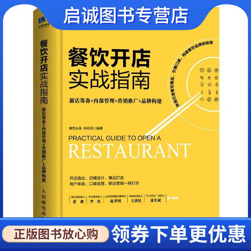 正版现货直发餐饮开店实战指南 新店筹备 内部管理 营销推广 品牌构建 餐饮头条,钟彩民 9787115520418 人民邮电出版社