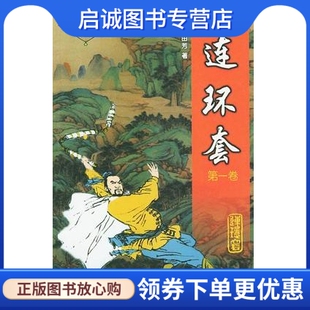正版现货直发连环套(全二卷)——单田芳评书精粹单田芳 群众出版9787501417612