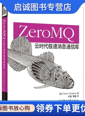 正版ZeroMQ:云时代极速消息通信库,亨特金斯,卢涛,李颖,电子工业出版社9787121253119