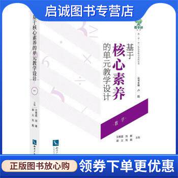正版现货直发基于核心素养的单元教学设计 汪艳丽,刘娜,郭义,刘娟 9787513086813 知识产权出版社