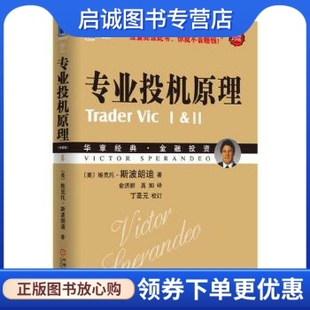 正版专业投机原理,斯波朗迪,机械工业出版社9787111302469