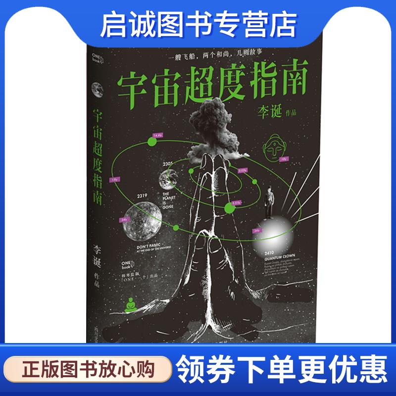 正版现货直发宇宙超度指南 李诞 9787541147401 四川文艺出版社